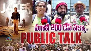 JAILER Public Talk LIVE | Rajinikantha | Nelson Dilipkumar | Ntv ENT