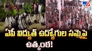 ఏపీ విద్యుత్ ఉద్యోగుల సమ్మెపై ఉత్కంఠ! - TV9