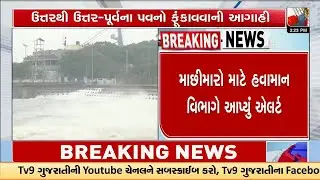માછીમારો માટે હવામાન વિભાગે આપ્યું એલર્ટ, દરિયો ન ખેડવાનું હવામાન વિભાગનું સૂચન | Gujarat | TV9