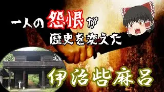 伊治呰麻呂　奈良時代シリーズ　ゆっくり解説【しくじらない謀反#13】#55