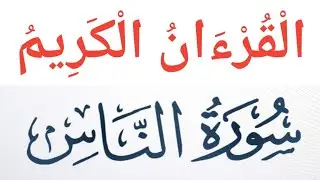 ቁርአን / القرءان الكريم  / سورة الناس /