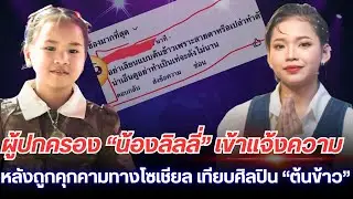 ผู้ปกครอง “น้องลิลลี่” เข้าแจ้งความ หลังถูกคุกคามทางโซเชียล เทียบศิลปิน “น้องต้นข้าว”🌾#ลิลลี่ภาพิมล
