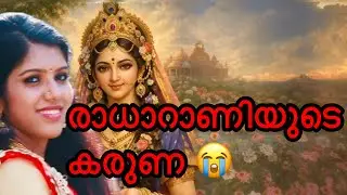 👉 ജീവിതം മാറ്റിയ രാധാഭക്തിയുടെ അനുഭവം | ഹൃദയം തൊടുന്ന സംഭവം #radha #ashasgolokam 