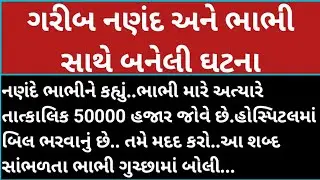 ગરીબ નણંદ અને ભાભી સાથે બનેલી ઘટના#gujarati #motivation #trending #youtuber story 🙂