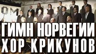 Ja, Vi Elsker Dette Landet (Гимн Норвегии). Хор орущих финских парней &laquo;Mieskuoro Huutajat&raquo; в Москве.