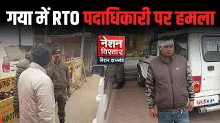 The accused who attacked the Gaya RTO officer was arrested and sent to jail.