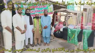 Flood Relief Camp TLP District Pakpattan PP193