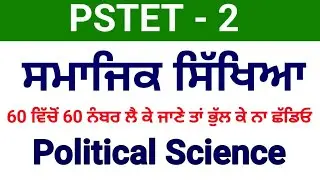 pstet sst preparation || social studies preparation pstet