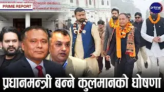 मधेश झरे कुलमान, जनताले साथ दिने दाबी, सरकारको नेतृत्व गर्ने प्रतिक्रिया