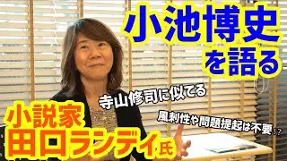 【驚きと感動！】田口ランディ氏インタビュー・小池博史を語る