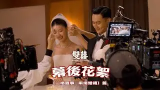 《雙囍》幕後花絮 - 【一樁喜事，兩場婚禮】篇