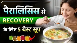 लकवा में ताकत बढ़ाने वाला सूप | Best Soup for Faster Paralysis Recovery | Dr. Pragti Gupta