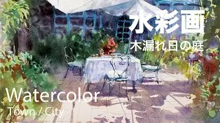 Watercolor painting garden in sunshine - 木漏れ日の庭　水彩画