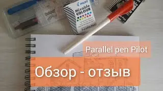 Обзор - отзыв на перьевую ручку Parallel pen  от Pilot