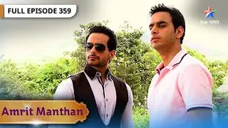 Amrit Manthan | Yug Ko Hui Tej Se Jalan | FULL EPISODE- 359 | अमृत मंथन