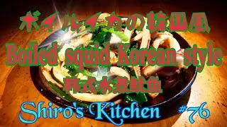 ボイルイカの韓国風  #76  Boiled squid Korean style  韩式水煮鱿鱼