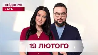 Сніданок з 1+1 Онлайн! за 19 лютого