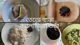 কালোজিরার ভর্তা রেসিপি॥দারুণ মজার হেলদি ভর্তা॥তেতু ছাড়া কালোজিরার ভর্তা॥Black seeds chutney recipe॥