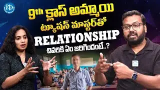 9వ తరగతి అమ్మాయి Tution మాస్టర్ తో Relation..? Ram Mettu About Relationships #rammettu #relationship