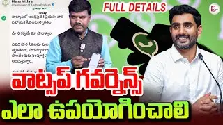 వాట్సప్&zwnj; గవర్నెన్స్&zwnj; ఎలా వాడాలి | How to Use Whatsapp GOVERNANCE in AP | Nara Lokesh | Chandrababu