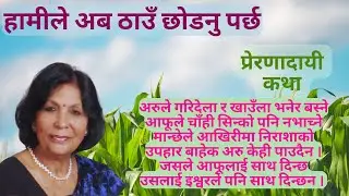 Rise with Bijaya #inspiretolearn #motivation #nepalilanguage #storytime #storytime #next #birds
