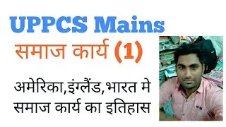 Social work/UPPCS ,State PSC Mains/History of Social work,paper1
