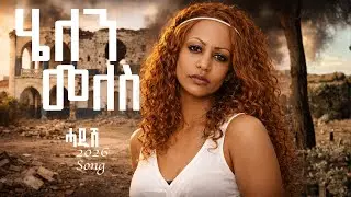 Eritrean Music: Helen Meles &ndash; Slmatki | ስልማትኪ | Emotional Eritrean Song | Cover 2026