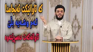 کە تاوانێکت ئەنجامدا ئەم وشەیە بڵێ تاوانەکەت دەسڕێتەوە