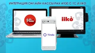 Интеграция онлайн-кассы PAX A 930 с программами 1С и iiko