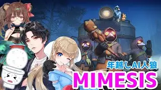 【MIMESIS】年越しAI人狼　MIMESIS　#vtuber #ゲーム実況 #ゲーム #ゲーム配信 #実況 #コラボ #コラボ配信