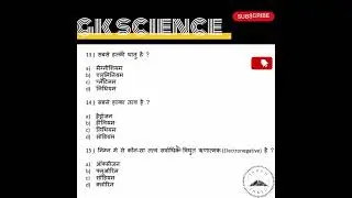 👍Science ke har sawal ka jawab, GK ke saath
