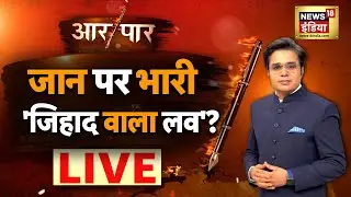 Aar Paar with Amish Devgan LIVE : Delhi Shahbad Murder | Delhi Crime | Sahil | Love Jihad | News18