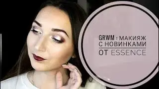 GRWM : макияж с новинками от essence/ косметика essence 2017