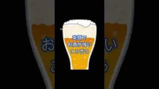 英語でお酒が強いは？