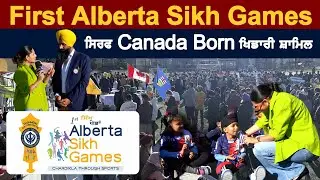 First Alberta Sikh Games | ਸਿਰਫ Canada born ਖਿਡਾਰੀ ਸ਼ਾਮਿਲ Amrit virdee #punjabipost