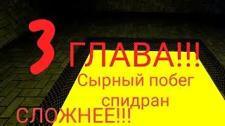 СЫРНЫЙ ПОБЕГ СПИДРАН | ОЧЕНЬ СЛОЖНО | GitBox