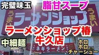 脂甘スープ 完璧 味玉 ホロホロ チャーシュー が ヤバイ! 【 ラーメン ショップ 椿 牛久店 】 茨城県 牛久市 グルメ ランキング ラーショ 美味しい うまい 行列 人気 茨城 ネギチャーシュー