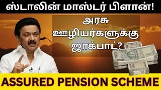 ஜாக்பாட்! அரசு ஊழியர்களுக்கான Assured Pension Scheme