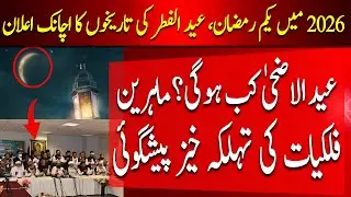 Sudden Announcement Of Dates For Ramadan 1, Eid Al Fitr In 2026 | eid ul fitr 2026