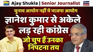 Election Commission or BJP Commission? Congress Fights Gyanesh Kumar Alone! | Ajay Shukla