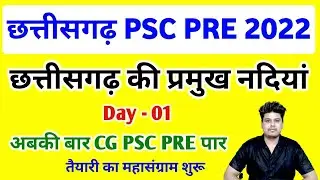 छत्तीसगढ़ की नदियाँ  ||  CG PSC PRE 2022 || CG PSC PRE 2022 LIVE || LIVE CLASS CG  PSC PRE ||