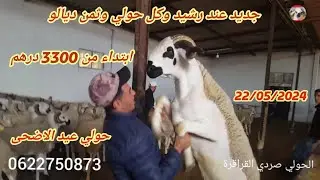 جديد اليوم عند رشيد وكل حولي وثمن ديالو مدينة سطات طريق كيسر 22/05/2024