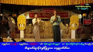 အလှူ အပိုင်း ၄ .ဇလွန် စိန်လှကြိုင် ဆိုင်း