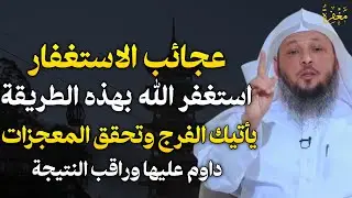 عجائب الاستغفار استغفر الله بهذه الطريقة يأتيك الفرج وتحقق المعجزات داوم عليها وراقب النتيجة..