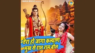 Tera Ho Jaga Kalyan Mukh Se Ram Ram Bol