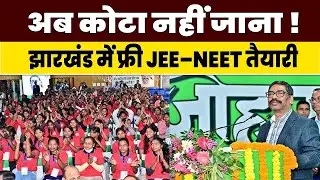 कोटा वाली पढ़ाई FREE!... अब डॉक्टर&ndash;इंजीनियर बनो! । Free JEE&ndash;NEET Coaching