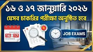 ১৬ ও ১৭ জানুয়ারি যেসব চাকরির পরীক্ষা অনুষ্ঠিত হবে | Job Exam Schedule Jan 2026