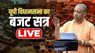 UP Assembly Budget Session LIVE : यूपी विधानसभा का बजट सत्र | Uttar Pradesh  @IMAGETODAYLUCKNOW