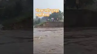 गंडक नदी पूजहा पतजिरवा थाना बिहार Gandak Nadi Pujaha patjirawa #tridevhd4