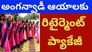అంగన్వాడీ న్యూస్ anganwadi latest jobs anganwadi SALARIES anganwadis retirement benefits,pension bmw